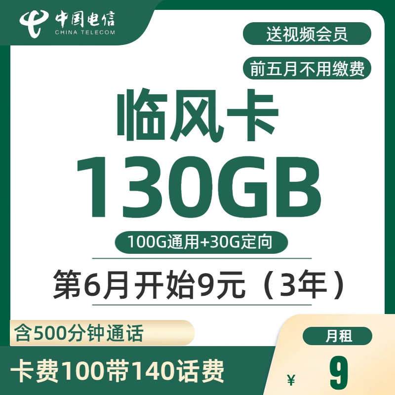 电信临风卡-3年9元